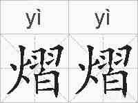 熠熠的拼音