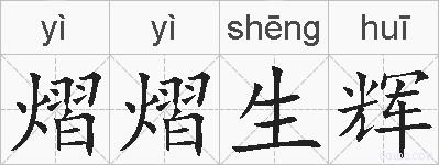 熠熠生辉的拼音