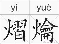 熠爚的拼音