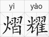 熠耀的拼音