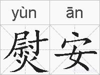 熨安的拼音