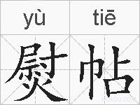 熨帖的拼音