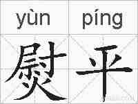 熨平的拼音