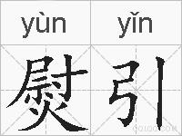 熨引的拼音
