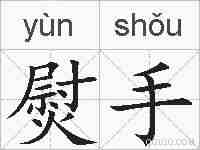 熨手的拼音