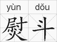 熨斗的拼音