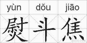 熨斗焦的拼音