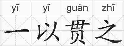 一以贯之的拼音