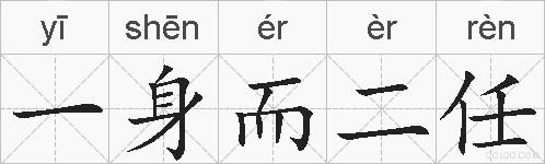 一身而二任的拼音