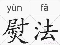 熨法的拼音