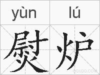 熨炉的拼音