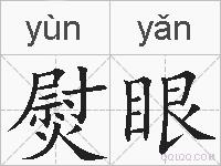 熨眼的拼音