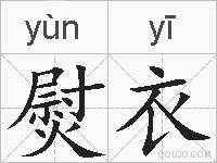 熨衣的拼音
