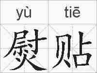 熨贴的拼音