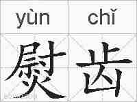 熨齿的拼音