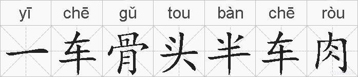 一车骨头半车肉的拼音