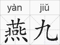 燕九的拼音