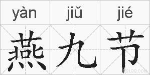 燕九节的拼音