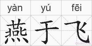 燕于飞的拼音