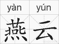 燕云的拼音