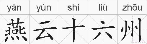 燕云十六州的拼音