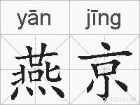 燕京的拼音