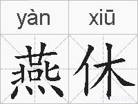 燕休的拼音