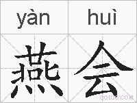 燕会的拼音