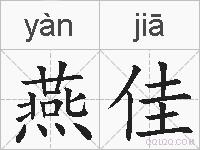 燕佳的拼音