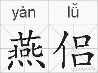 燕侣的拼音