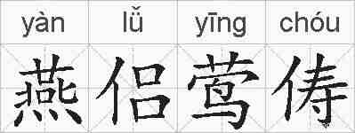 燕侣莺俦的拼音