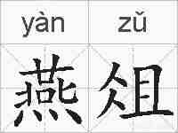 燕俎的拼音