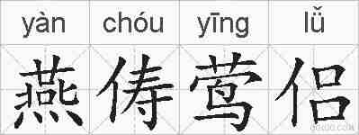 燕俦莺侣的拼音