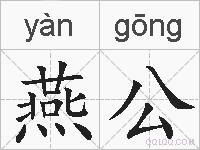 燕公的拼音