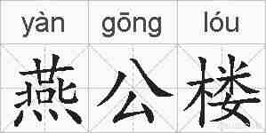 燕公楼的拼音
