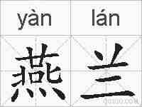 燕兰的拼音