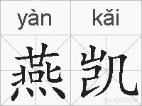 燕凯的拼音