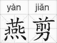 燕剪的拼音