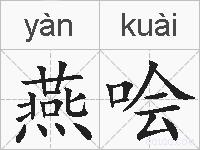 燕哙的拼音