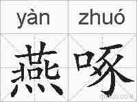 燕啄的拼音