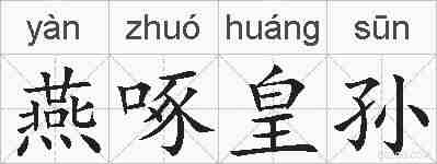 燕啄皇孙的拼音