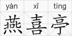 燕喜亭的拼音