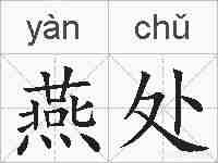 燕处的拼音