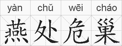 燕处危巢的拼音