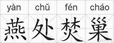 燕处焚巢的拼音