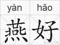 燕好的拼音
