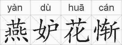 燕妒花惭的拼音