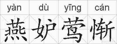 燕妒莺惭的拼音