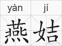 燕姞的拼音
