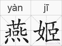 燕姬的拼音
